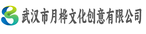 武汉市月桦文化创意有限公司